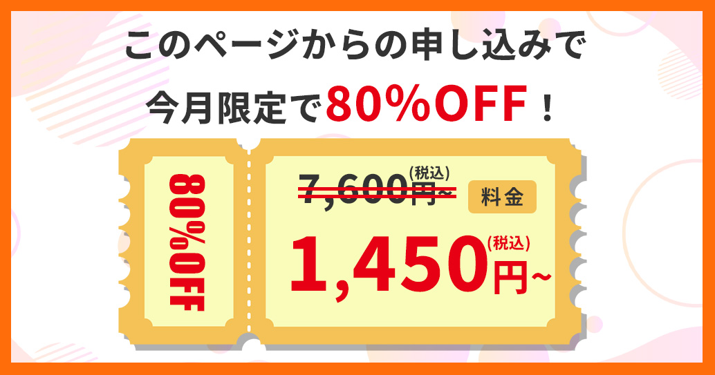 80%OFFクーポン