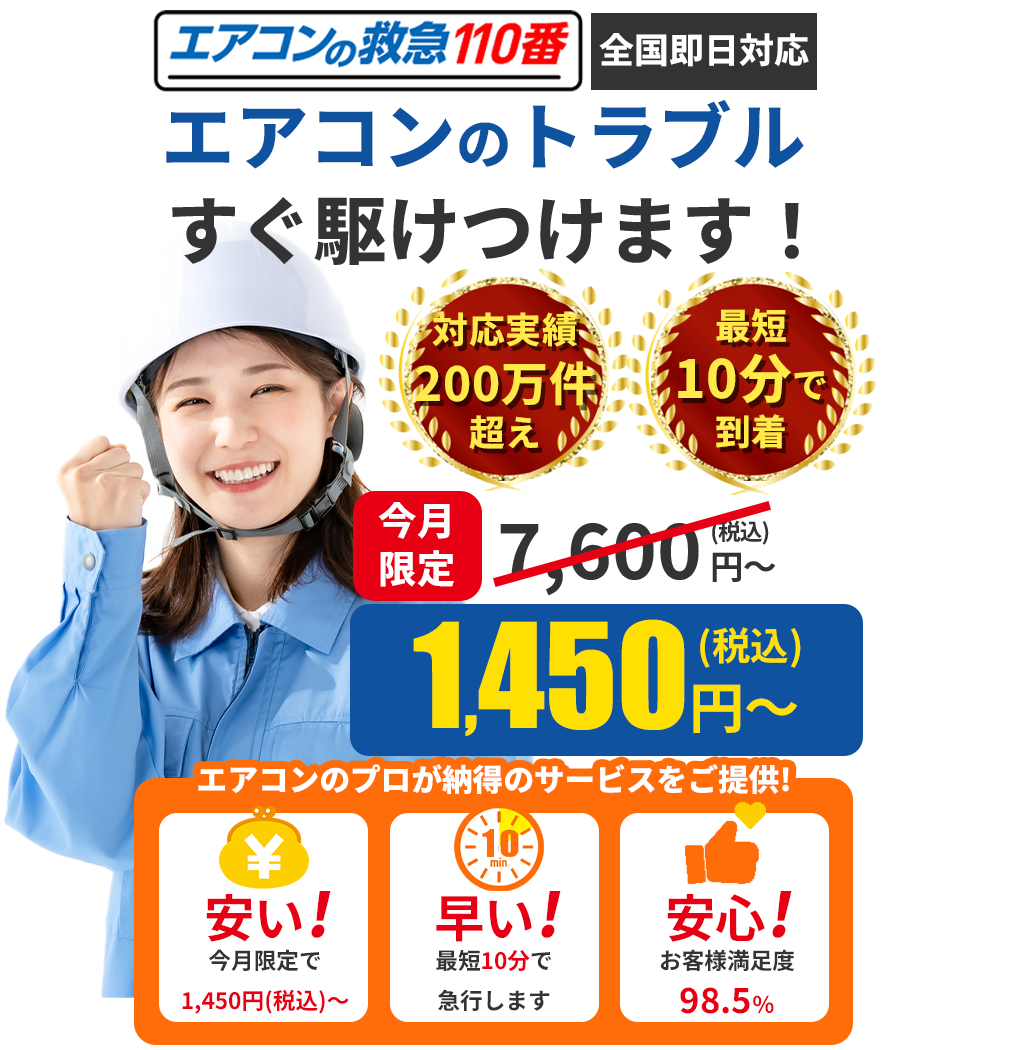 最短でエアコントラブルお任せください!