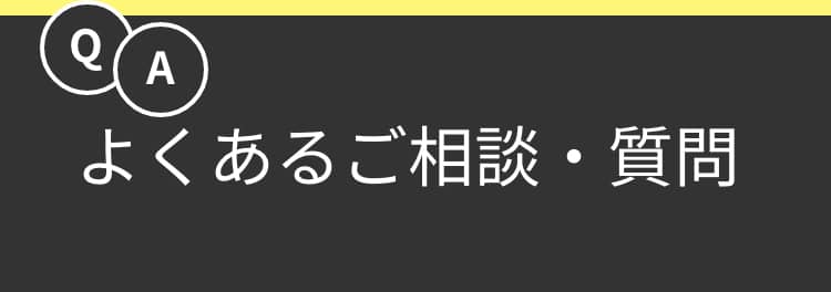 よくあるご相談・質問