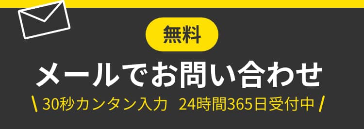 メールでお問い合わせ