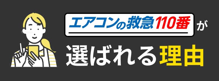 エアコンの救急110番が選ばれる理由