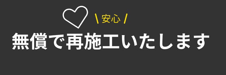 「安心」無償で再施工いたします